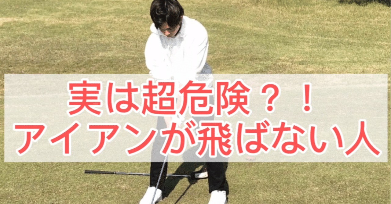 危険 アイアンが飛ばない人 ゴルフマフィア Note