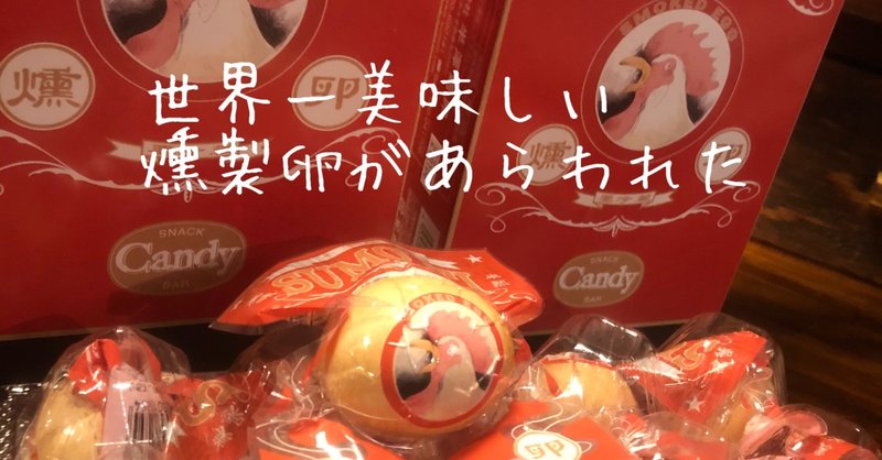 燻製卵宣言〜キャンディ専用スモッち売るよ〜