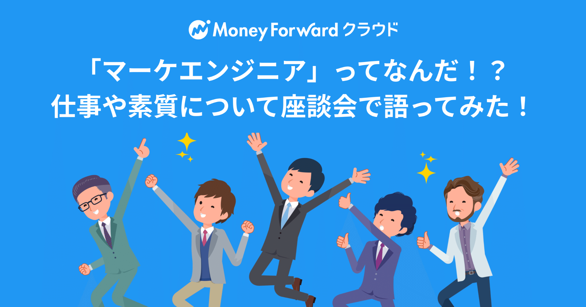 マーケエンジニア ってなんだ 仕事や素質について座談会で語ってみた 酒井亮輔 マネーフォワード データ分析のお兄さん