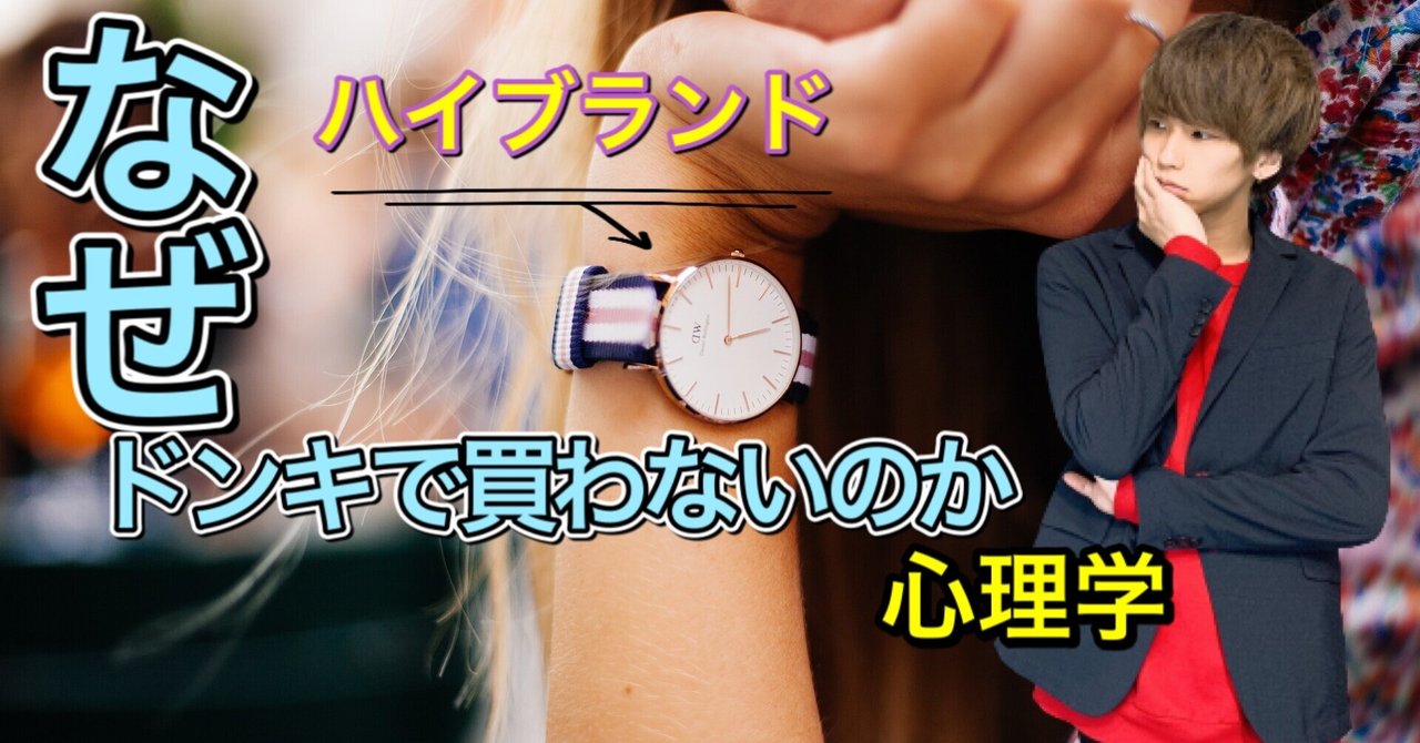 心理学 人がドンキでハイブランドを買わない理由 まひろ note
