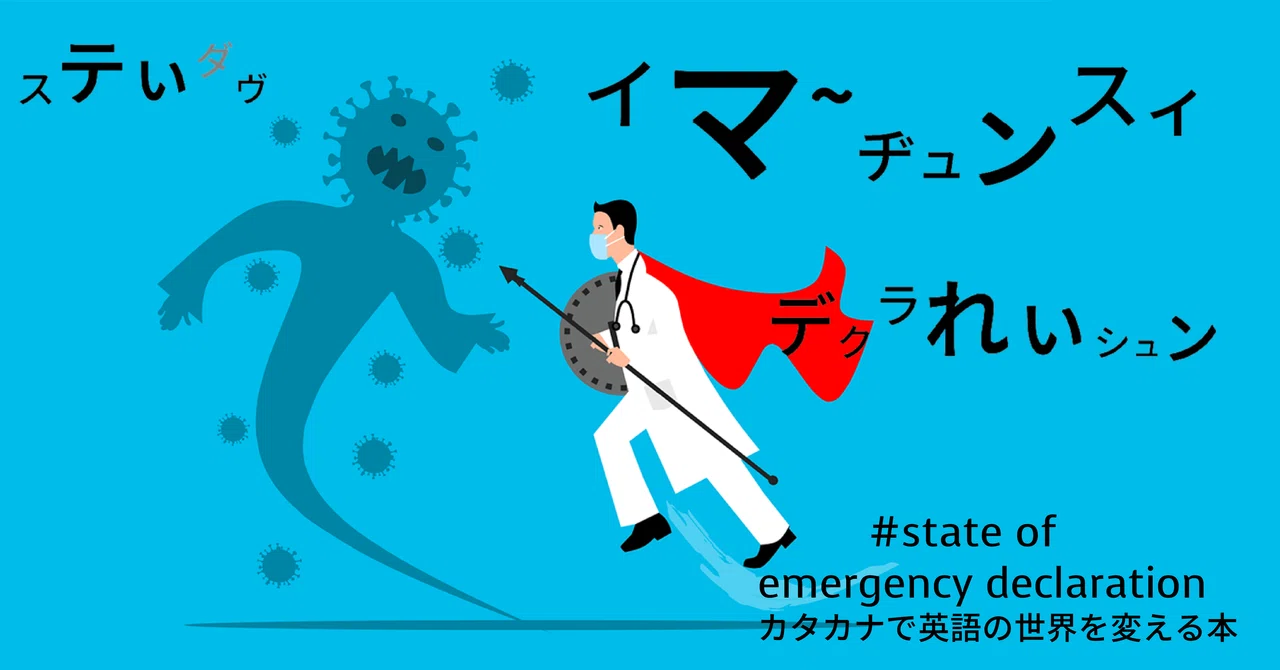 緊急事態宣言 って英語で何て言うの Taka Note