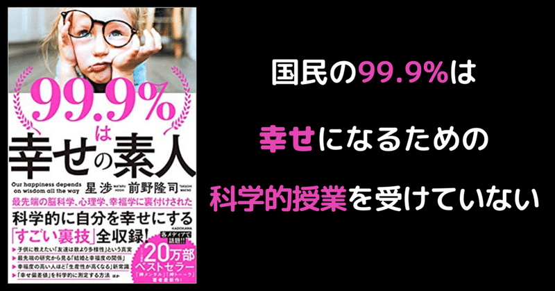 読書日記 99 9 は幸せの素人 科学的に自分で自分を幸せにする方法 タルイタケシ 安全 安心と絆でつながるキャリアコンサルタント note