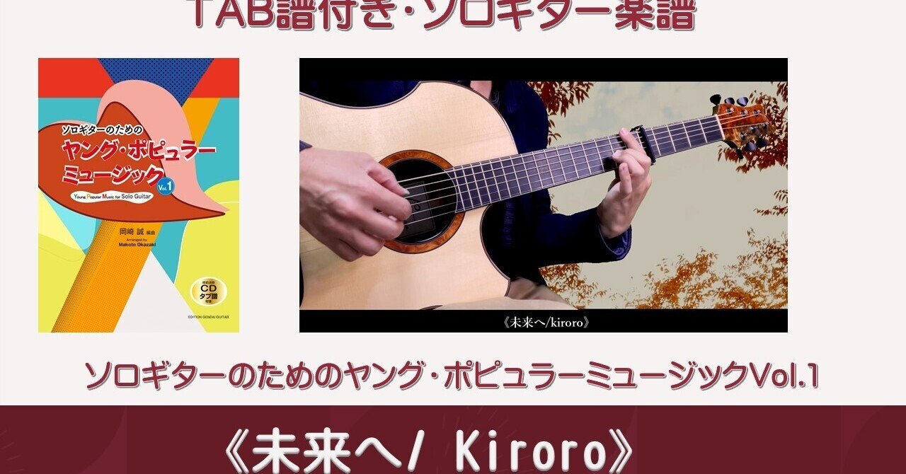 ソロギター演奏 未来へ Kiroro Guitarist Mako G Note