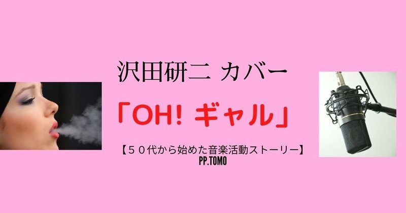 OH！ギャル(沢田研二)/coverd by PP.Tomo