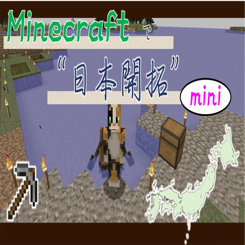 1 始めました マインクラフト 日本列島 マイクラ日本開拓mini オーリオ Note