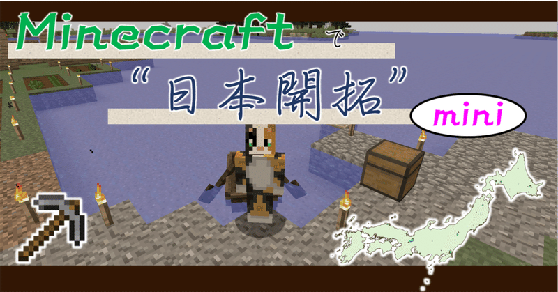 1 始めました マインクラフト 日本列島 マイクラ日本開拓mini オーリオ Note