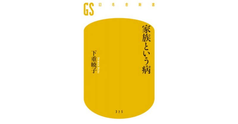 読書感想文 家族という病 下重暁子 結婚について考える ｙａｓｕ Note