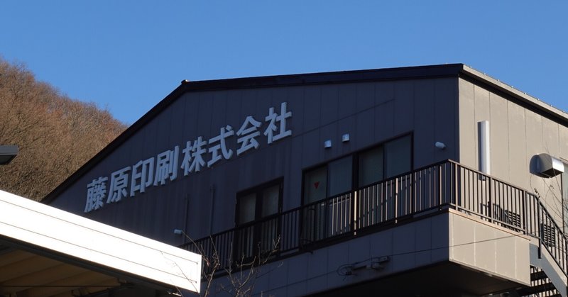 正社員とアルバイト募集 藤原印刷 Note 正社員とアルバイト募集 藤原印刷 Note