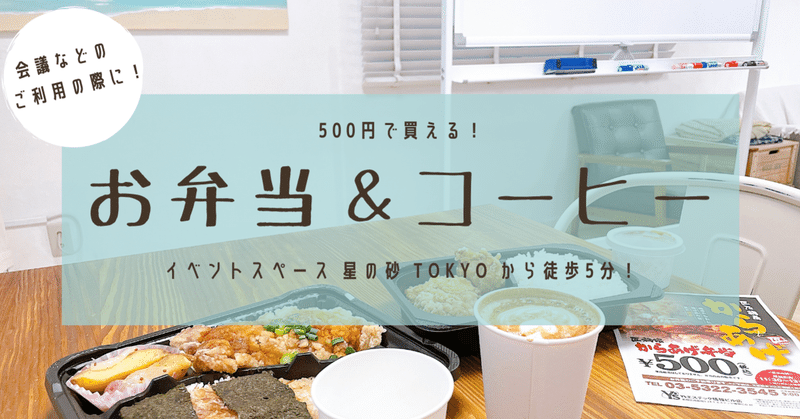 会議などのご利用の際にオススメの500円ランチ 星の砂tokyoから徒歩5分で港区御成門にあるお弁当 イベントスペース星の砂tokyo 貸し会議室 イベント 撮影スペース 港区 御成門 浜松町 新橋 Note
