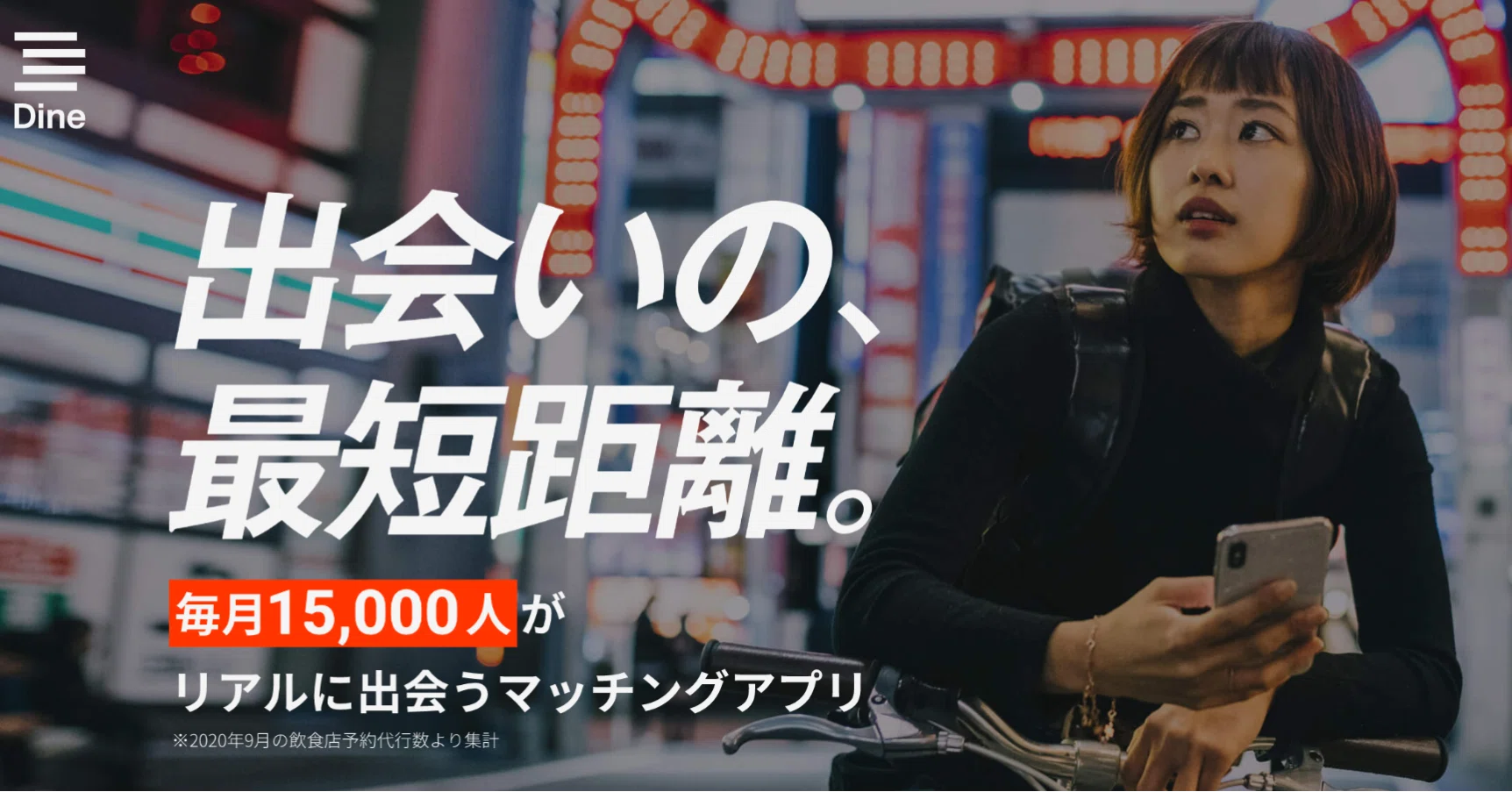 Dineは、質問オーダー機能を入れることで、オンラインでの出会いの価値 