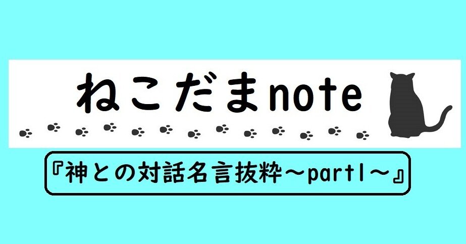 神との対話 名言抜粋 Part1 ねこだま Note 神との対話 名言抜粋 Part1 ねこだま Note