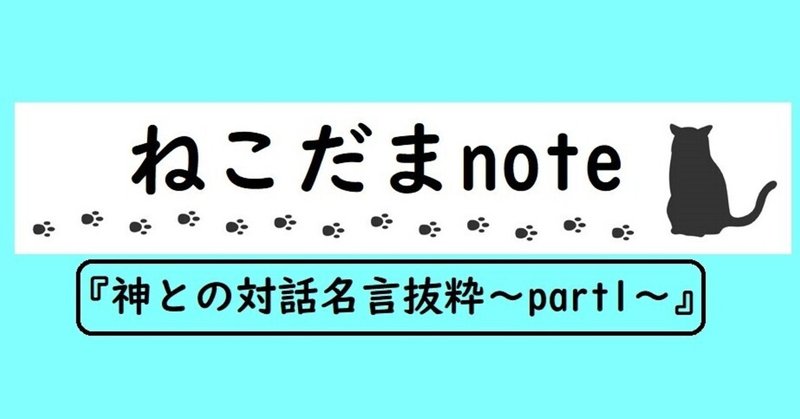 神との対話 名言抜粋 Part1 ねこだま Note 神との対話 名言抜粋 Part1 ねこだま Note