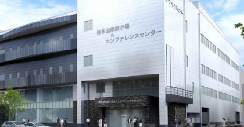 福岡都市計画③博多国際展示場＆カンファレンスセンター