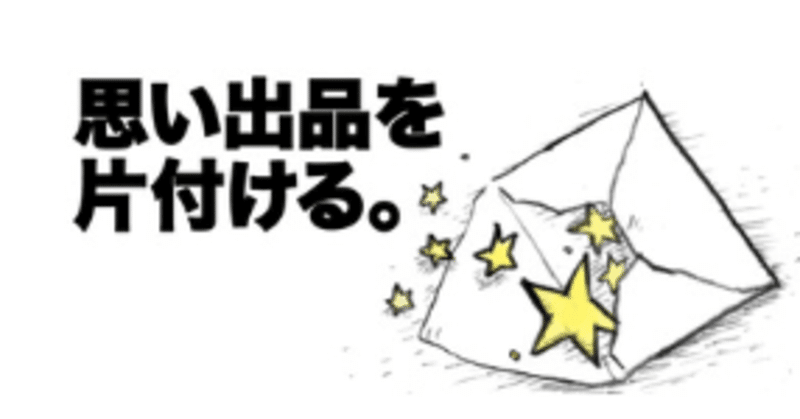 留学準備 思い出品を片付ける こんまりメソッドやっています 旅する翻訳者 イラストレーターこまつきょうこ Note