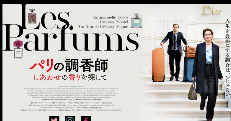 フランス映画「パリの調香師～しあわせの香りを探して～」｜パリ大好きラメゾンドレイル