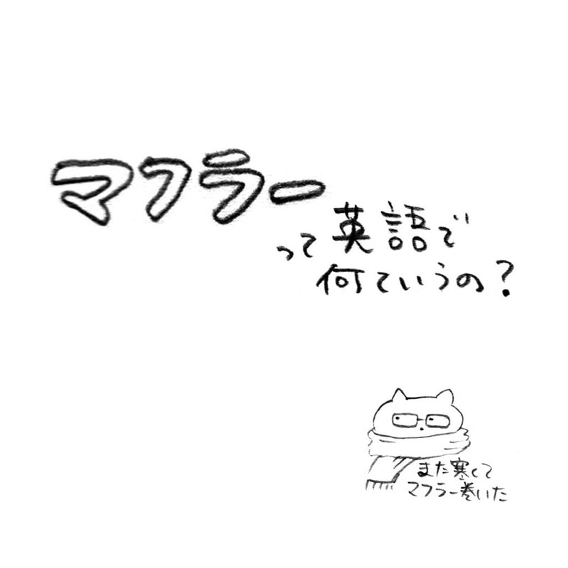 マフラーを英語でいうと 意外とすぐ出てこない単語 旅する翻訳者 イラストレーターこまつきょうこ Note マフラーを英語でいうと 意外とすぐ出てこない単語 旅する翻訳者 イラストレーターこまつきょうこ Note