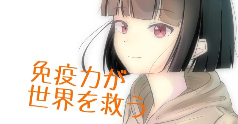 免疫力アップが世界を救う と 信じて わたしが今できること Misato ごきげんライフクリエイター Note