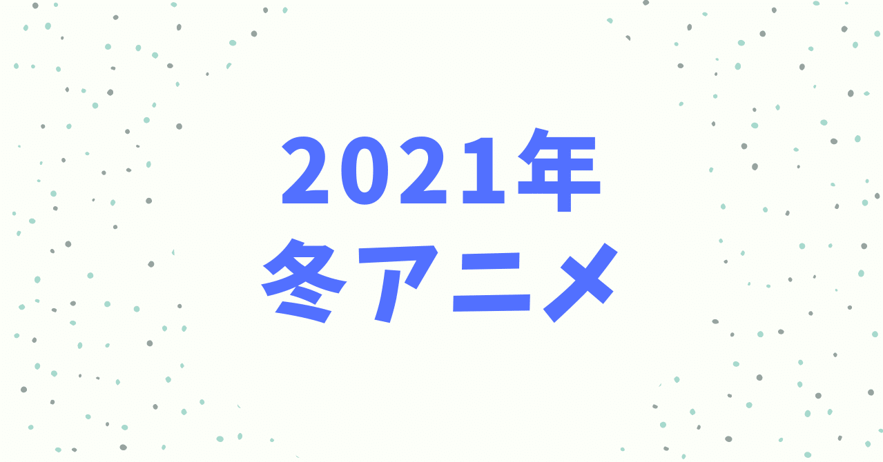 21冬アニメまとめ 今期 1月放送開始 アニメ一覧 最新版 Koe Note 声ノート Note