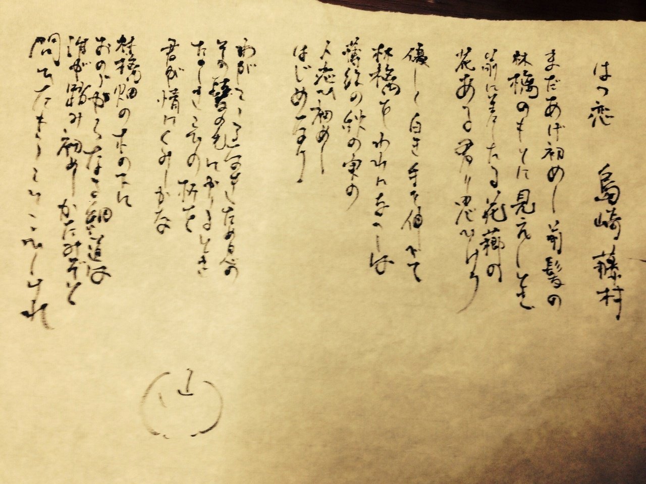 走り書き 島崎藤村の初恋 佐伯 有 Note