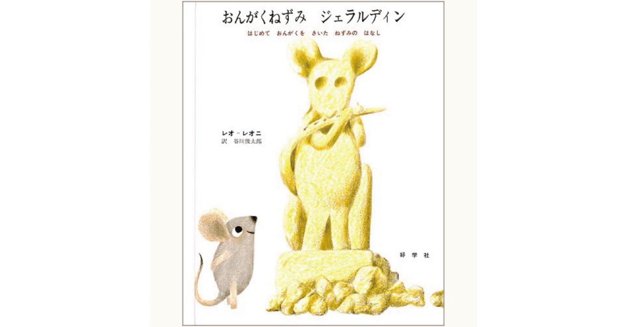 絵本レビュー おんがくねずみ ジェラルディン 風の子 Note 絵本レビュー おんがくねずみ ジェラルディン 風の子 Note