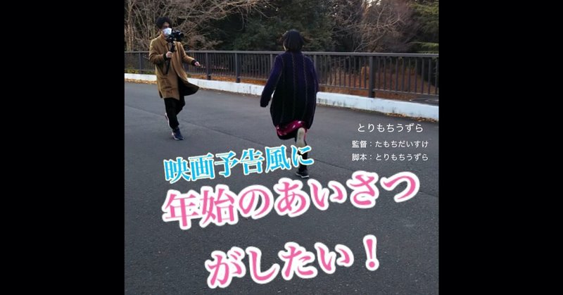 映画予告風に年始のあいさつがしたい とりもちうずら Note 映画予告風に年始のあいさつがしたい とりもちうずら Note
