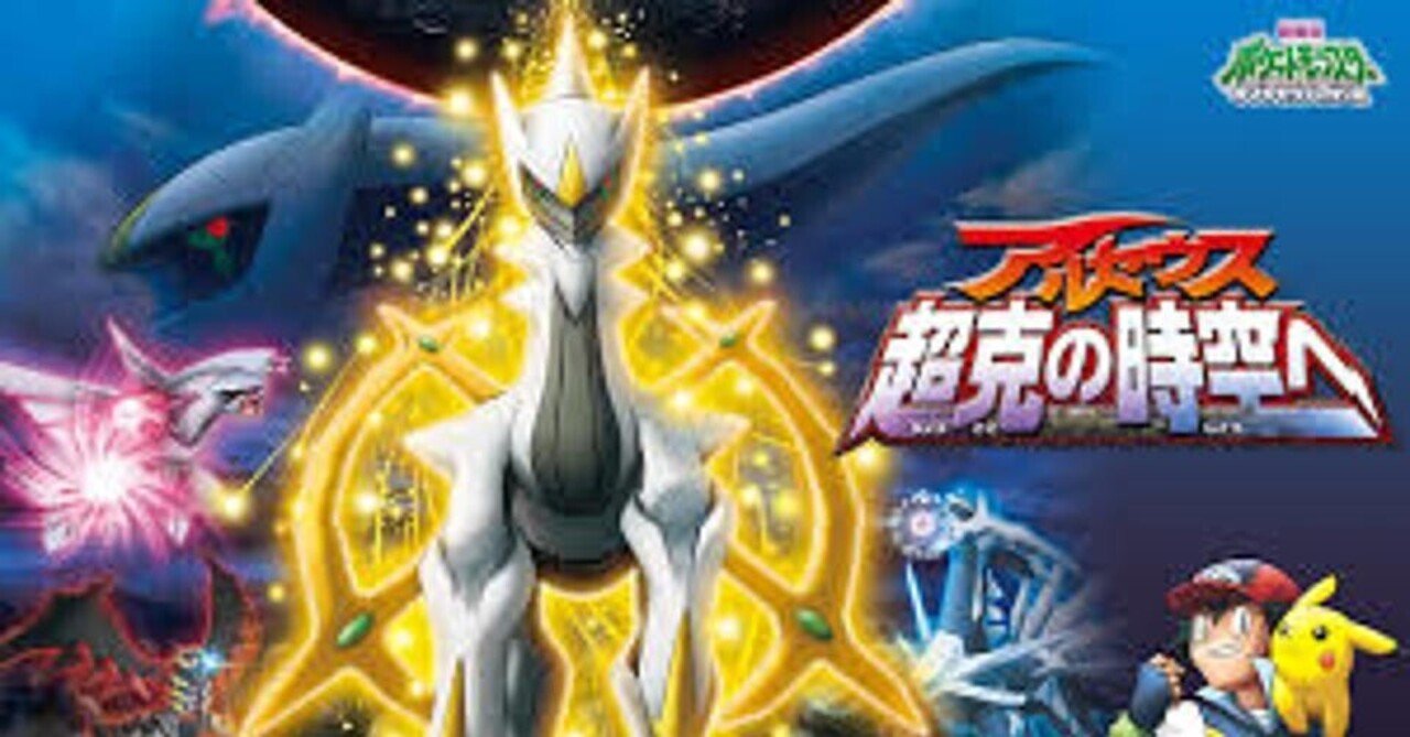 映画 ポケモン映画完走チャレンジ アルセウス 超克の時空へ Reizei ゲームプランナーのnote Note