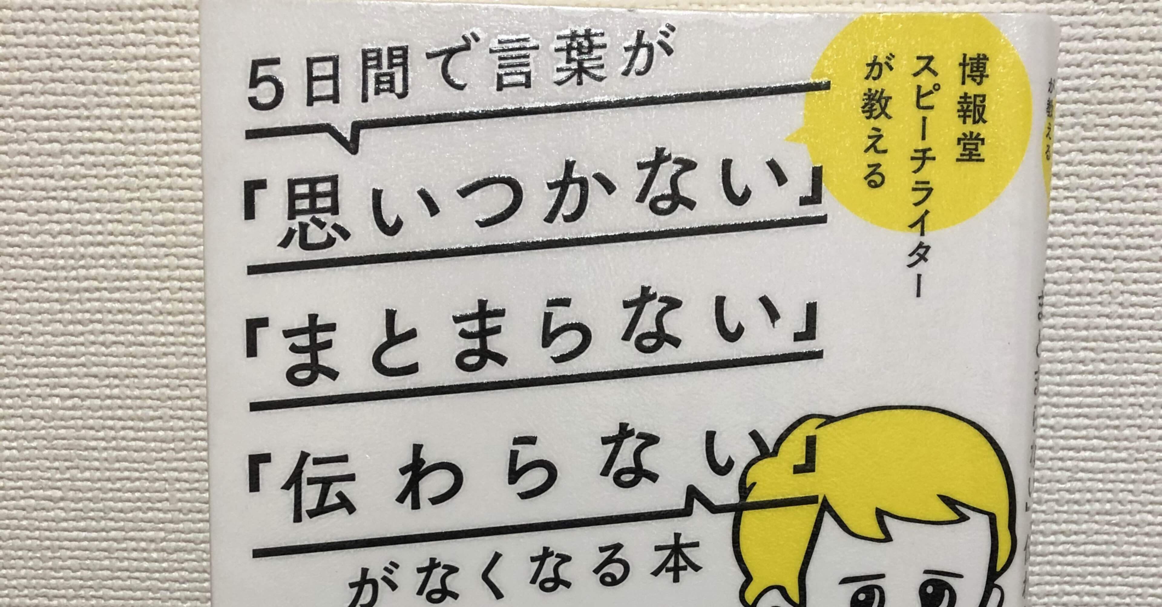 要約 感想 5日間で言葉が 思いつかない まとまらない 伝わらない がなくなる本 Takeohira Note