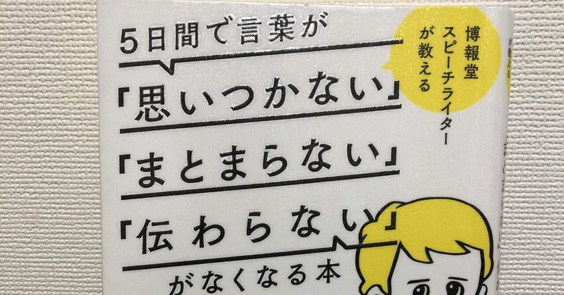 要約 感想 5日間で言葉が 思いつかない まとまらない 伝わらない がなくなる本 Takeohira Note 要約 感想 5日間で言葉が 思いつかない まとまらない 伝わらない がなくなる本 Takeohira Note