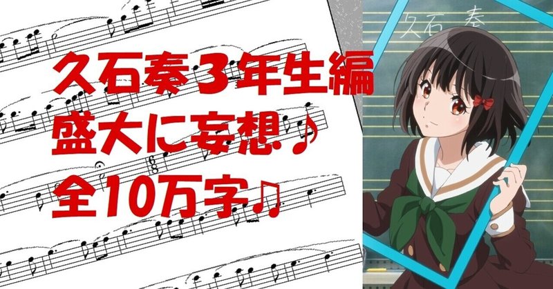 響け ユーフォニアム 久石奏3年生編を待ちきれなくて盛大に妄想した 全10万字 二章 三年生進級 京都府大会 前 2 9 Dotera 音楽大好き ただし狭い ヴァイオレット エヴァーガーデン 響けユーフォニアムが好き Note 響け ユーフォニアム 久石奏3年生編を待ちきれなくて盛大に妄想した 全10万字 二章 三年生進級 京都府大会 前 2 9 Dotera 音楽大好き ただし狭い ヴァイオレット エヴァーガーデン 響けユーフォニアムが好き Note