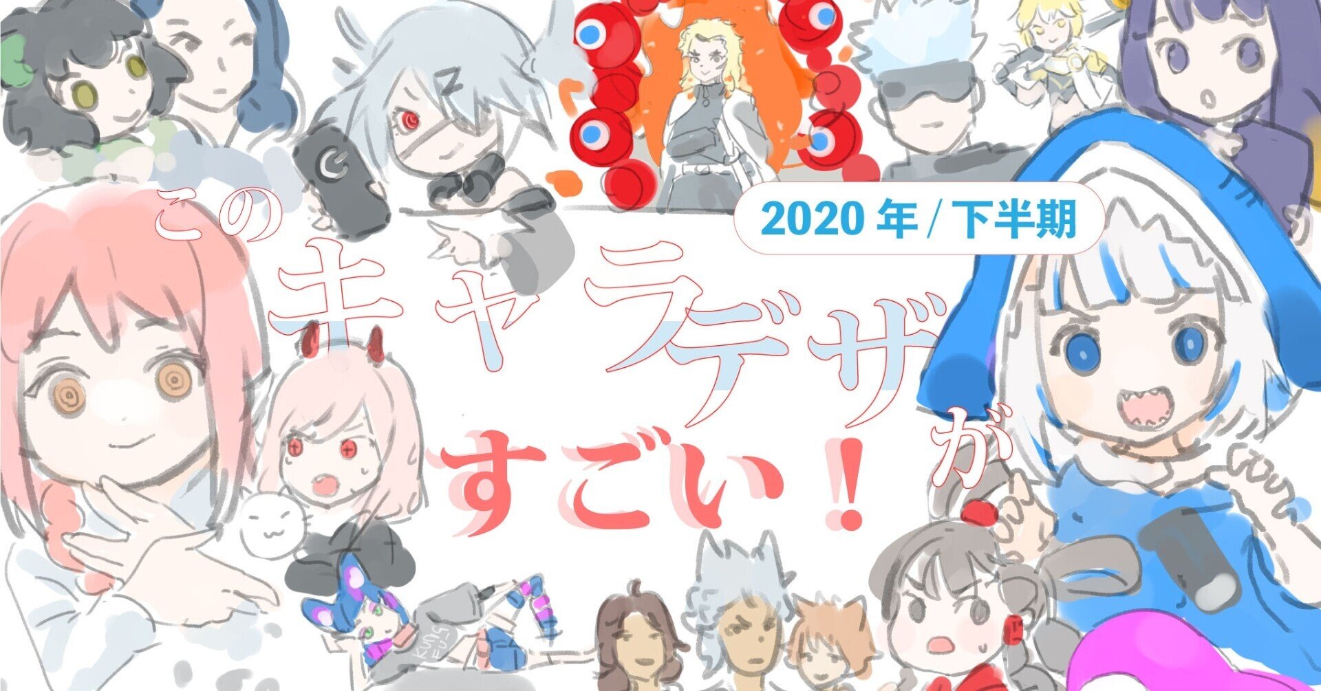 このキャラデザがすごい 下半期 ネット絵学 Note このキャラデザがすごい 下半期 ネット絵学 Note