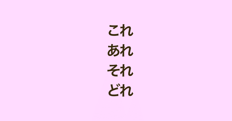 台湾中国語 会話で頻発 語彙をイメージで押さえる中国語のこそあど言葉 Naoko 台湾で子育て 中国語 Note