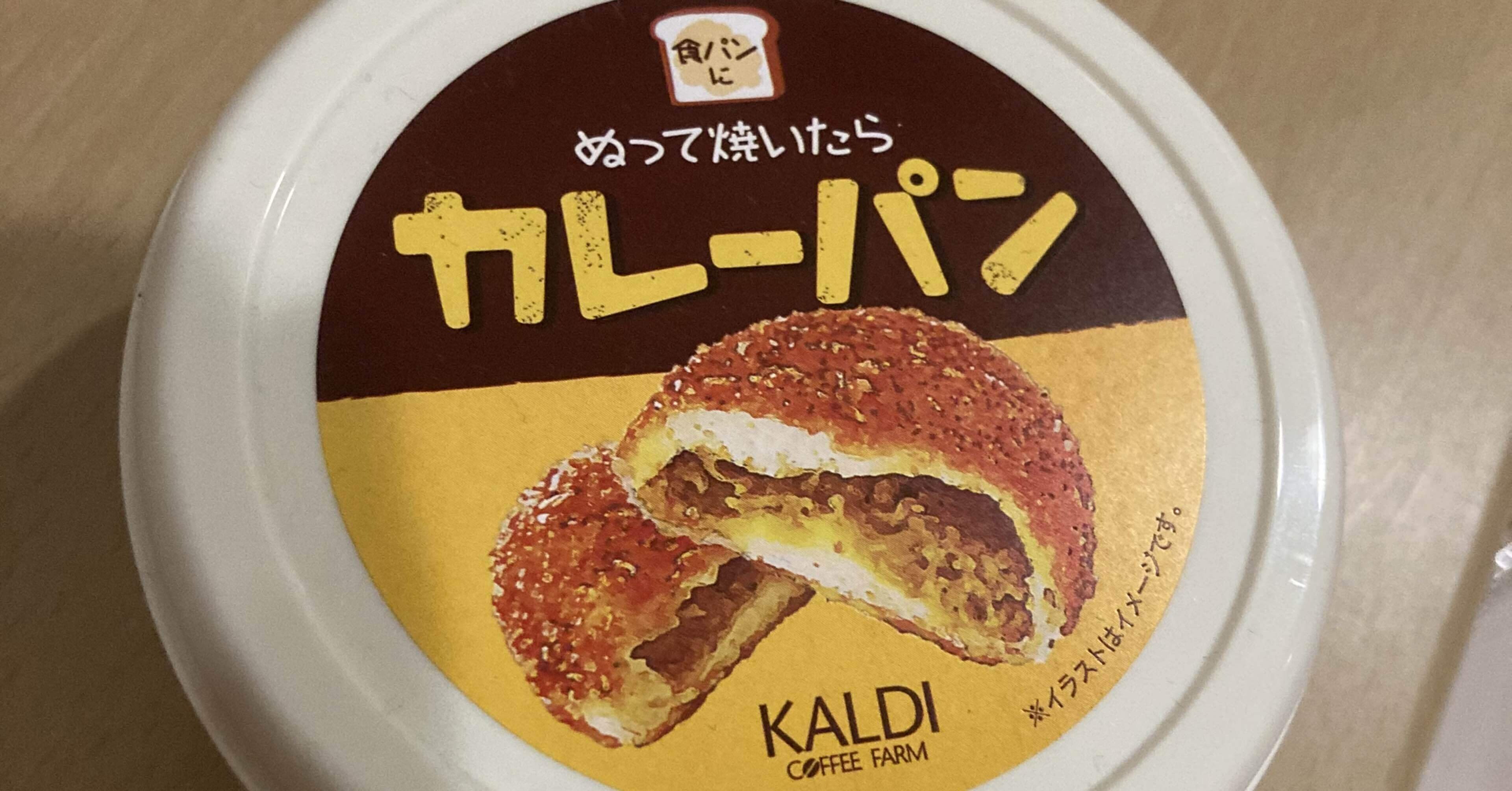 食パンにぬって焼いたらカレーパン がうますぎるので試してみてほしい Shuichi Takada Note