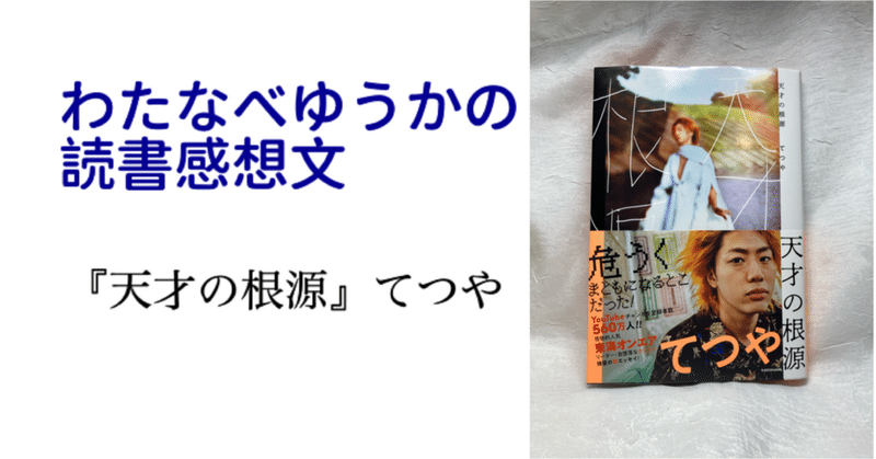 天才の根源 読みました わたなべゆうか ぴーあ Note