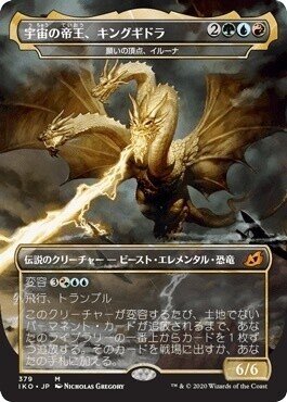 宇宙の帝王、キングギドラ　英語版 foil EX]宇宙の帝王、キングギドラ/Ghidorah, King of the Cosmos