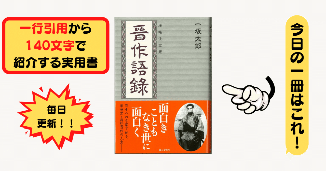 晋作語録 一坂 太郎 1行引用から140文字で紹介する実用書 Takemiｰ本訳家 Note