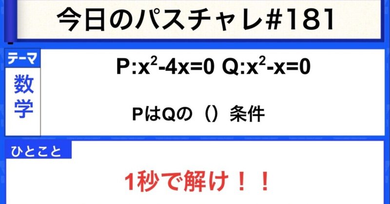 数学 集合と命題 瞬殺せよ パスチャレ 181 宇佐見すばる 東大医学部 Passlabo Note