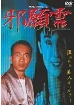 小中千昭が手掛けるjホラーの先駆け 邪願霊 一日一本短評を載せる映画館スタッフ その27 元町映画館 Note