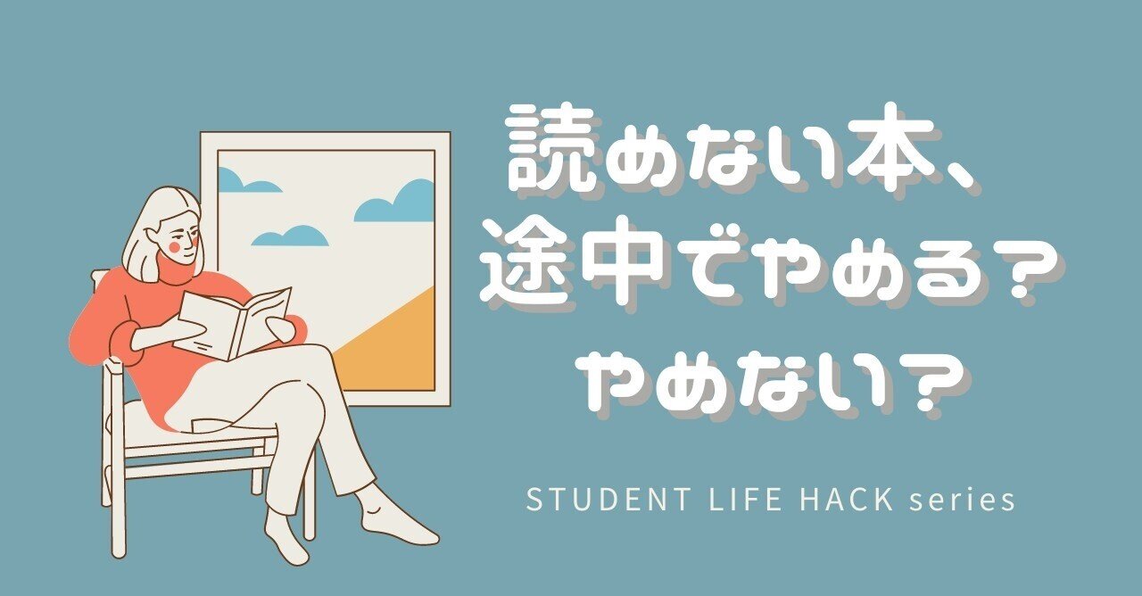 読めない本 途中でやめる やめない 本好き達の 永遠の課題について考える Lead 大学生執筆メディア Note