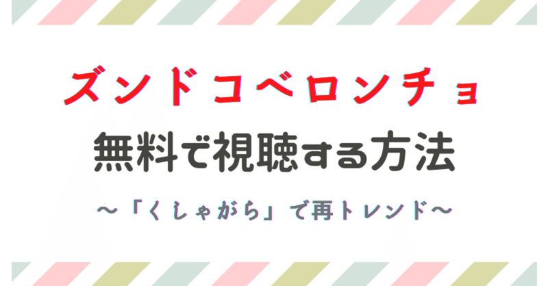 ズンドコベロンチョを動画視聴したい人必見 無料で登録なし Wonderfullife Note