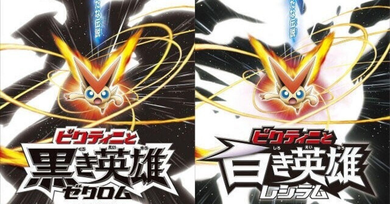 映画 ポケモン映画完走チャレンジ ビクティニと白き英雄レシラム Reizei ゲームプランナーのnote Note