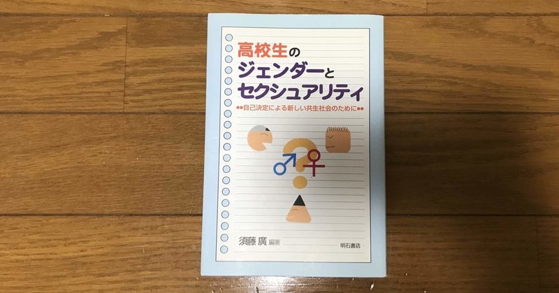 【読書記録】『高校生のジェンダーとセクシュアリティーー自己決定による新しい共生社会のために』