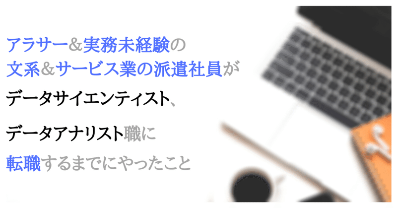 未経験 文系からのデータサイエンティスト データアナリスト職への転職方法 だいき データサイエンティスト 見習い Note