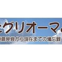 備忘録1 脳腫瘍みつかる テテマリ Note