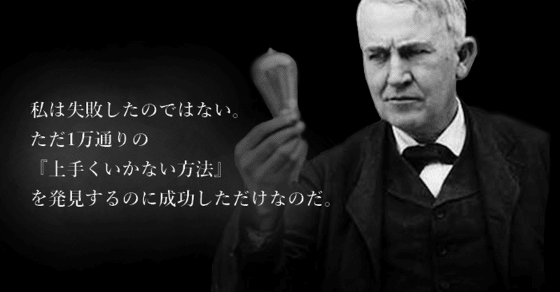 私は失敗したことがない ただ 1万通りの うまく行かない方法を見つけただけだ いしはら ひろし Note