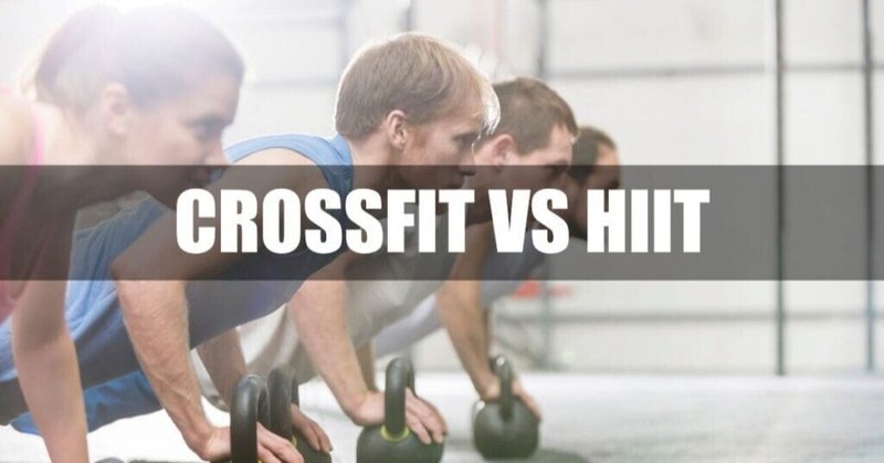 クロスフィット VS HIIT -２つのトレーニングプロトコルの違い【海外記事まとめ】