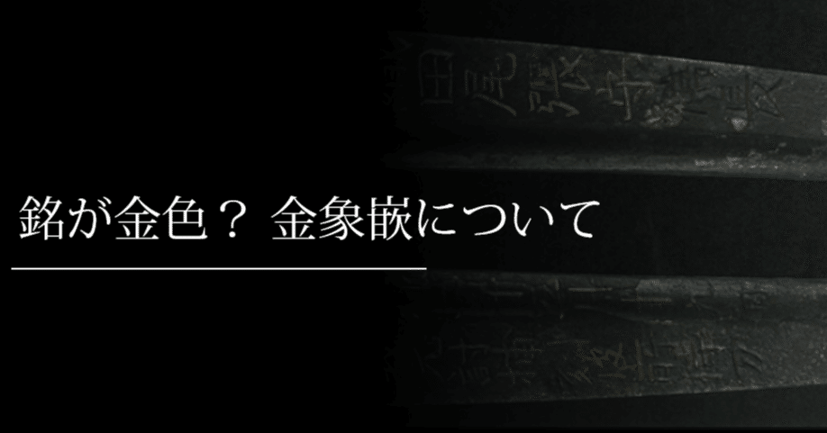 銘が金色？ 金象嵌について｜刀箱師の日本刀ブログ 中村圭佑