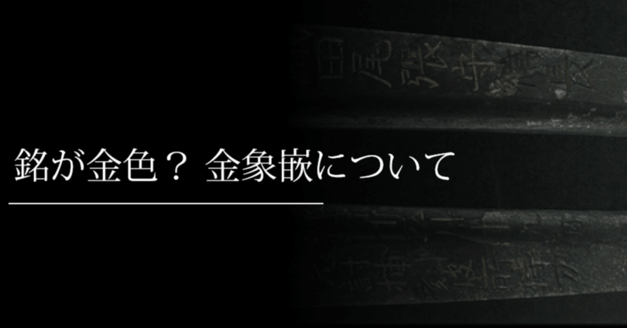 銘が金色？ 金象嵌について｜刀箱師の日本刀ブログ 中村圭佑