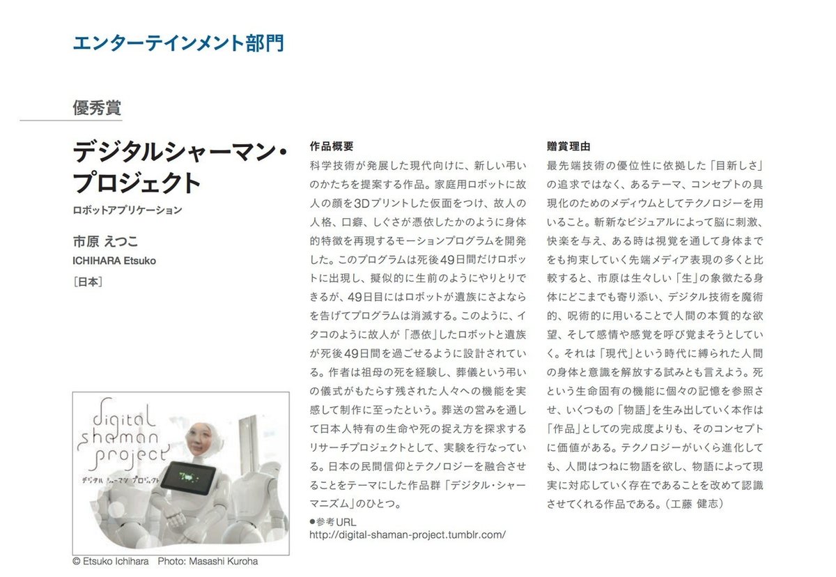 media.tumblr.com 素人もの大好き デジタルシャーマン・プロジェクト」が第20回文化庁メディア芸術祭エンターテイメント部門にて優秀賞を受賞しました｜市原えつこ（アーティスト）