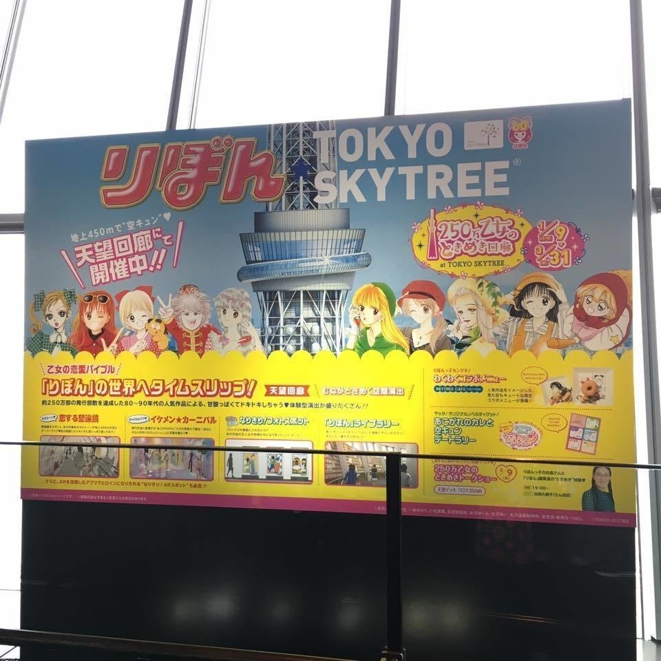 りぼん創刊60周年記念『250万乙女のときめき回廊 at TOKYO SKYTREE