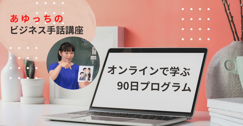 オンラインでビジネス手話講座はじめます 生き方のデザイン研究所 Note オンラインでビジネス手話講座はじめます 生き方のデザイン研究所 Note